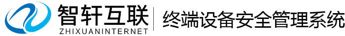 终端设备安全管理系统